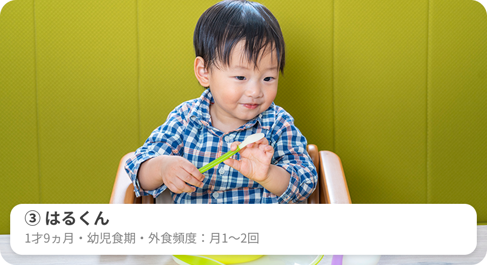 ③はるくん　1才9ヵ月・幼児食期・外食頻度：月1〜2回