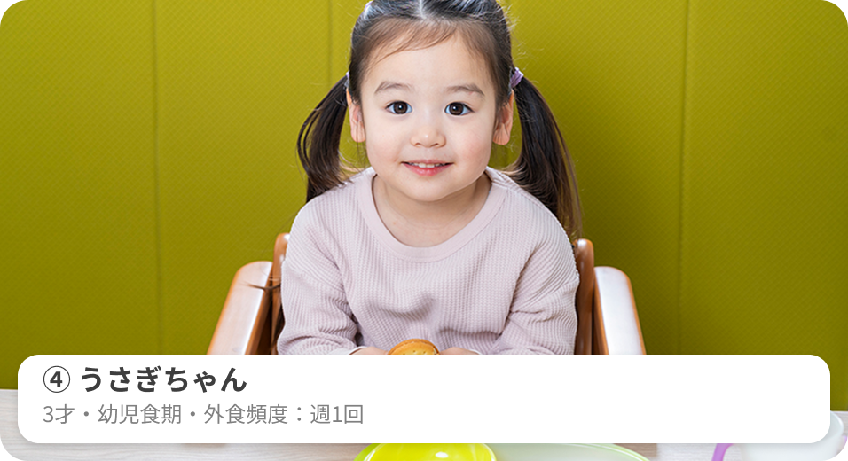 ④うさぎちゃん　3才・幼児食期・外食頻度：週1回