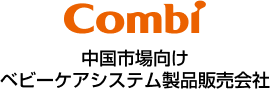 中国市場向けベビーケアシステム製品販売会社